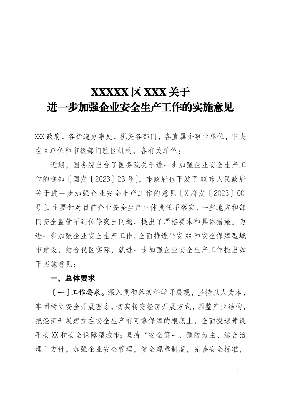 2023年进步加强企业安全生产工作的意见.doc_第1页