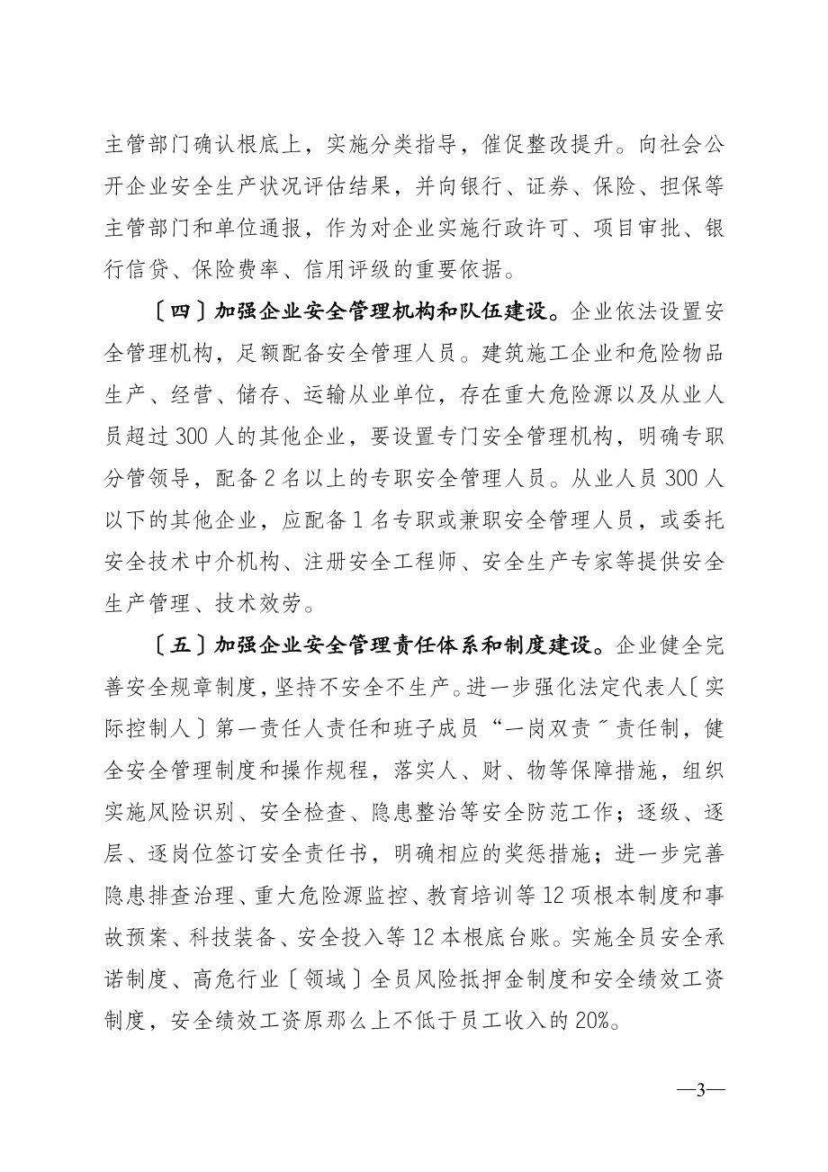 2023年进步加强企业安全生产工作的意见.doc_第3页