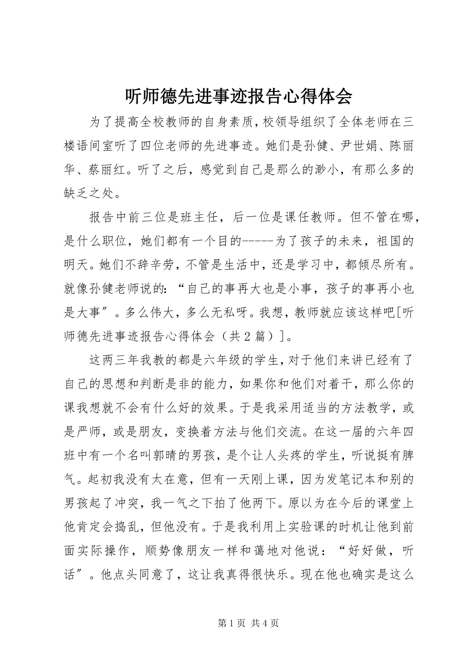 2023年听《师德先进事迹报告》心得体会.docx_第1页