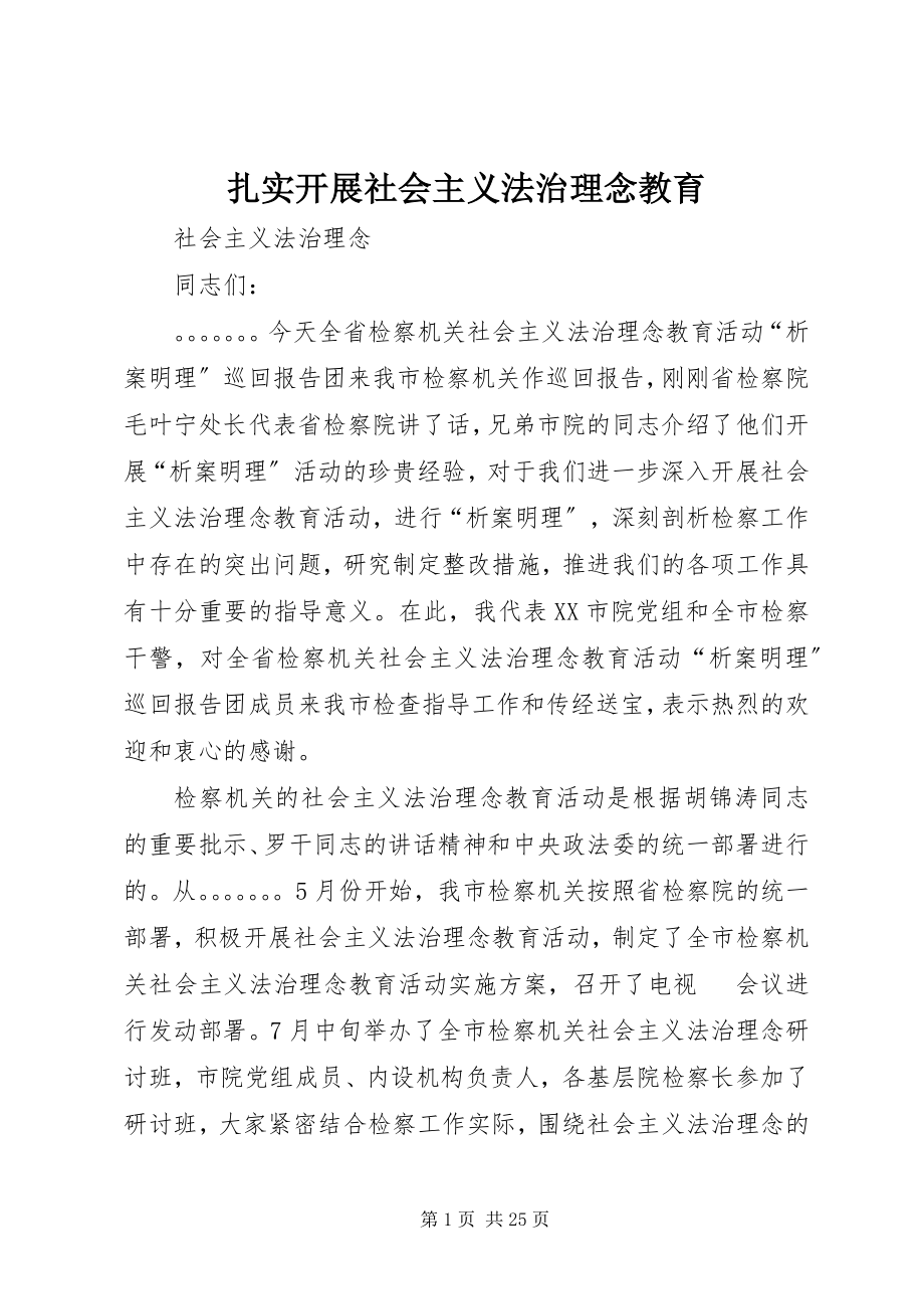 2023年扎实开展社会主义法治理念教育.docx_第1页