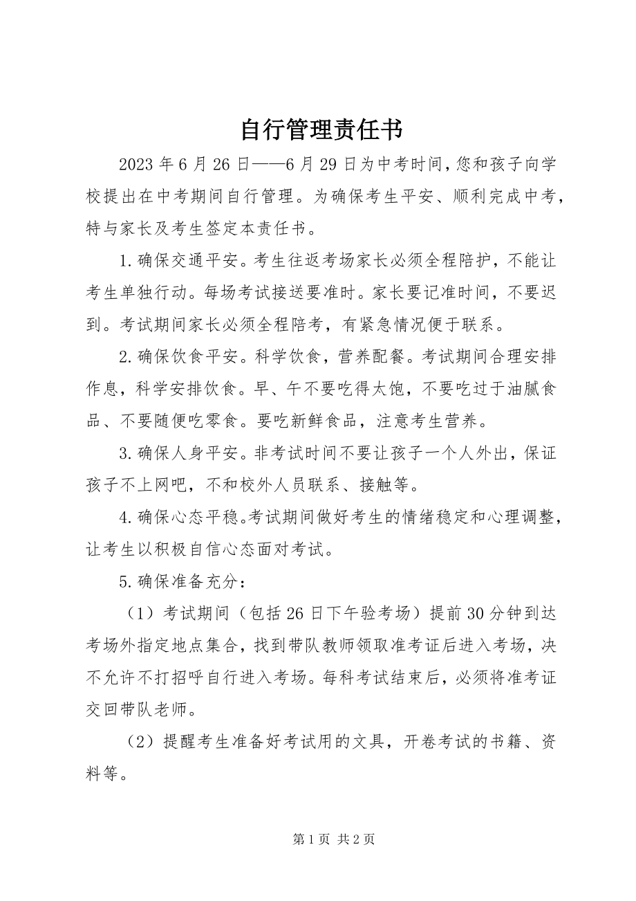 2023年自行管理责任书.docx_第1页