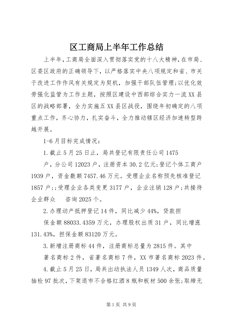 2023年区工商局上半年工作总结.docx_第1页