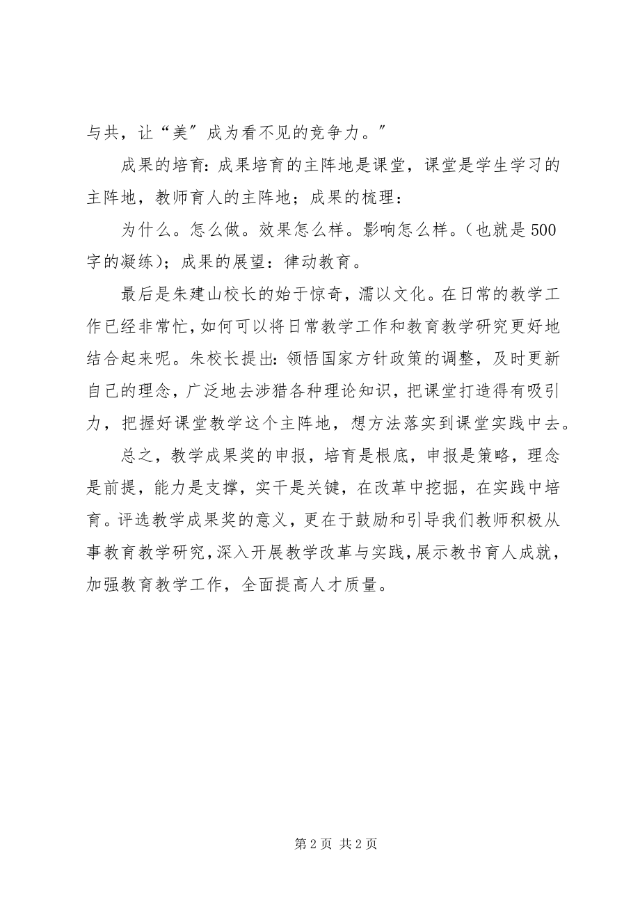 2023年《教学成果的培育与凝练》学习心得体会新编.docx_第2页