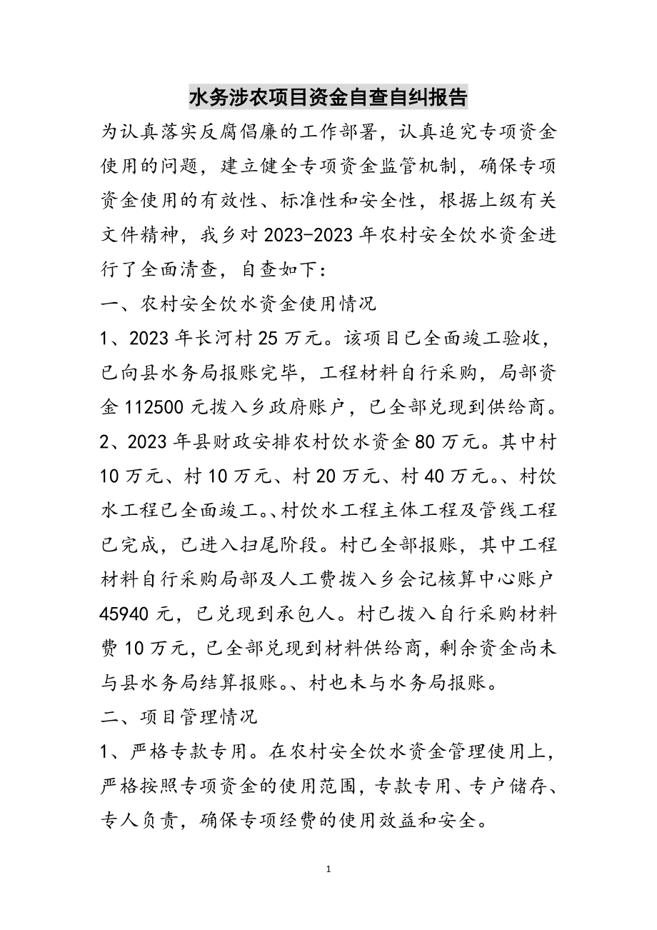 2023年水务涉农项目资金自查自纠报告范文.doc_第1页