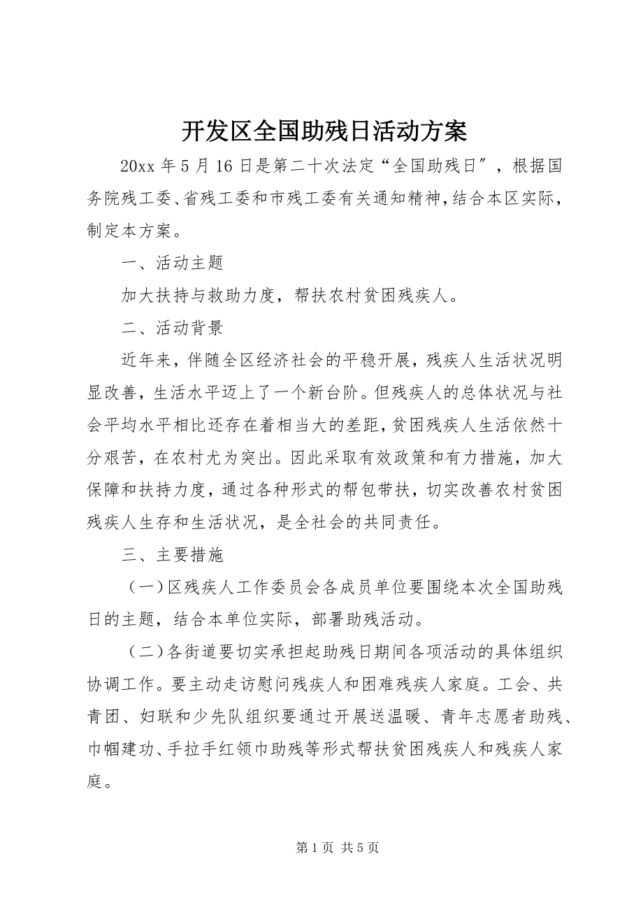 2023年开发区全国助残日活动方案.docx_第1页