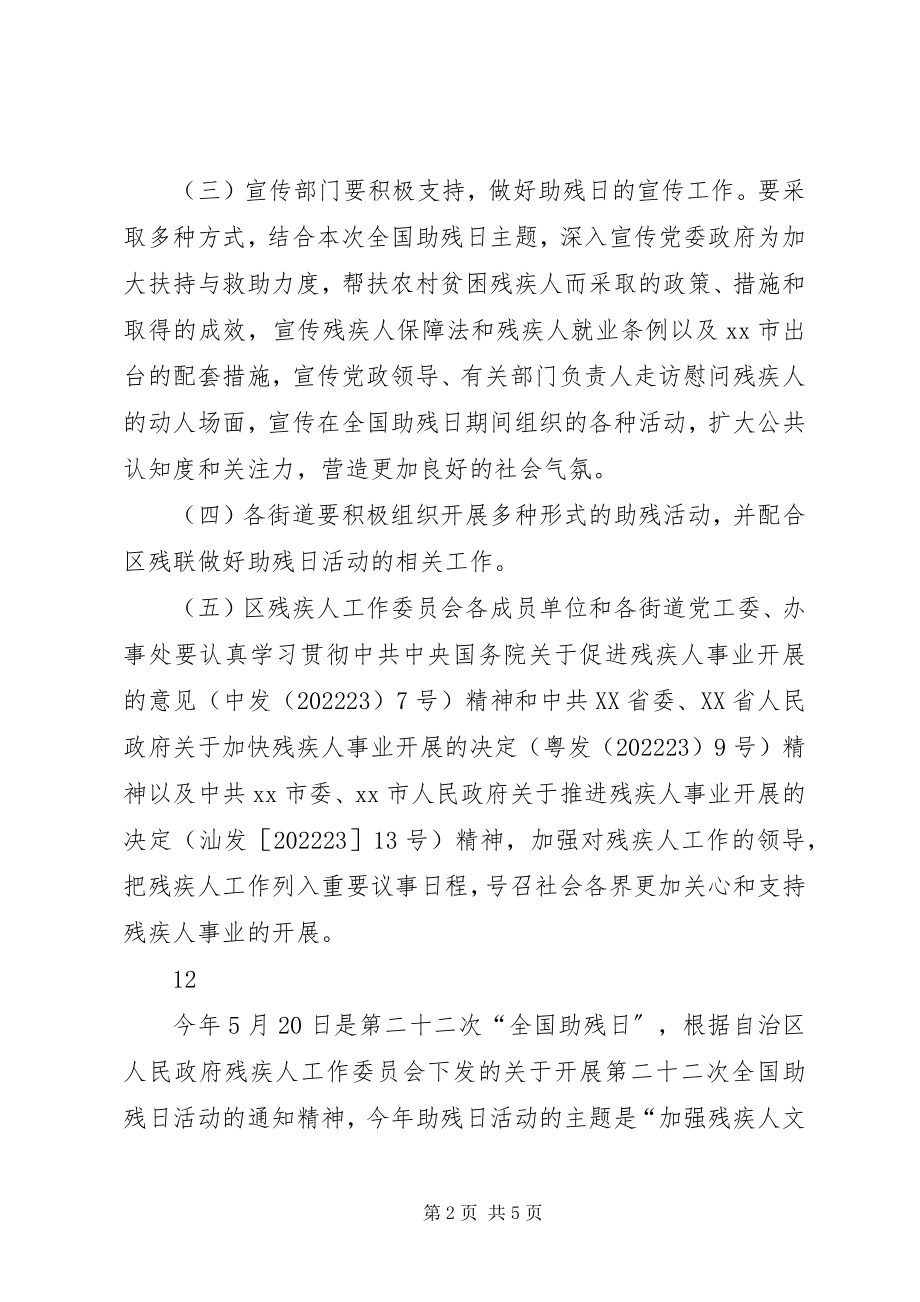 2023年开发区全国助残日活动方案.docx_第2页