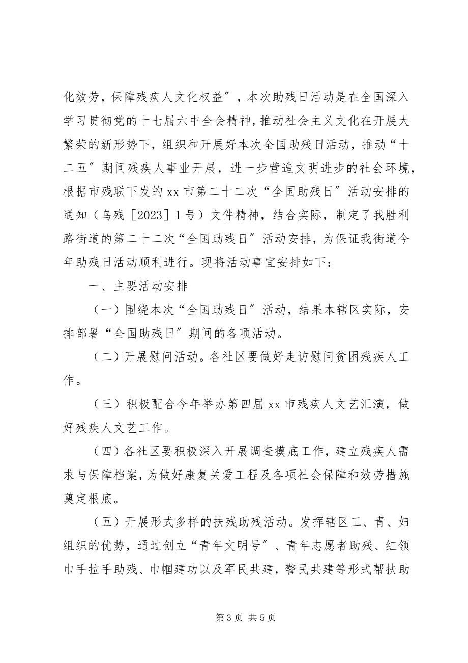 2023年开发区全国助残日活动方案.docx_第3页