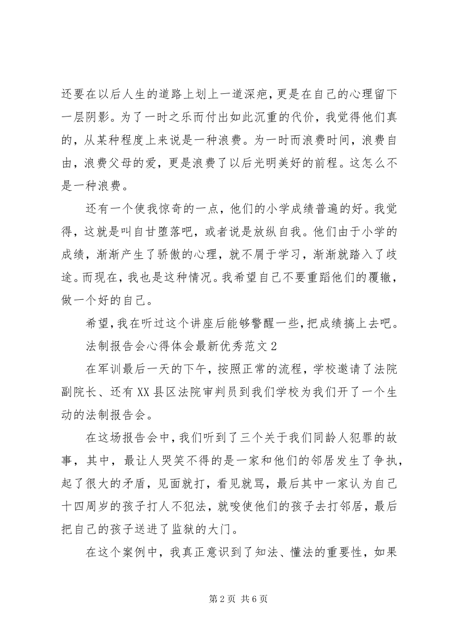 2023年法制报告会心得体会最新优秀2.docx_第2页