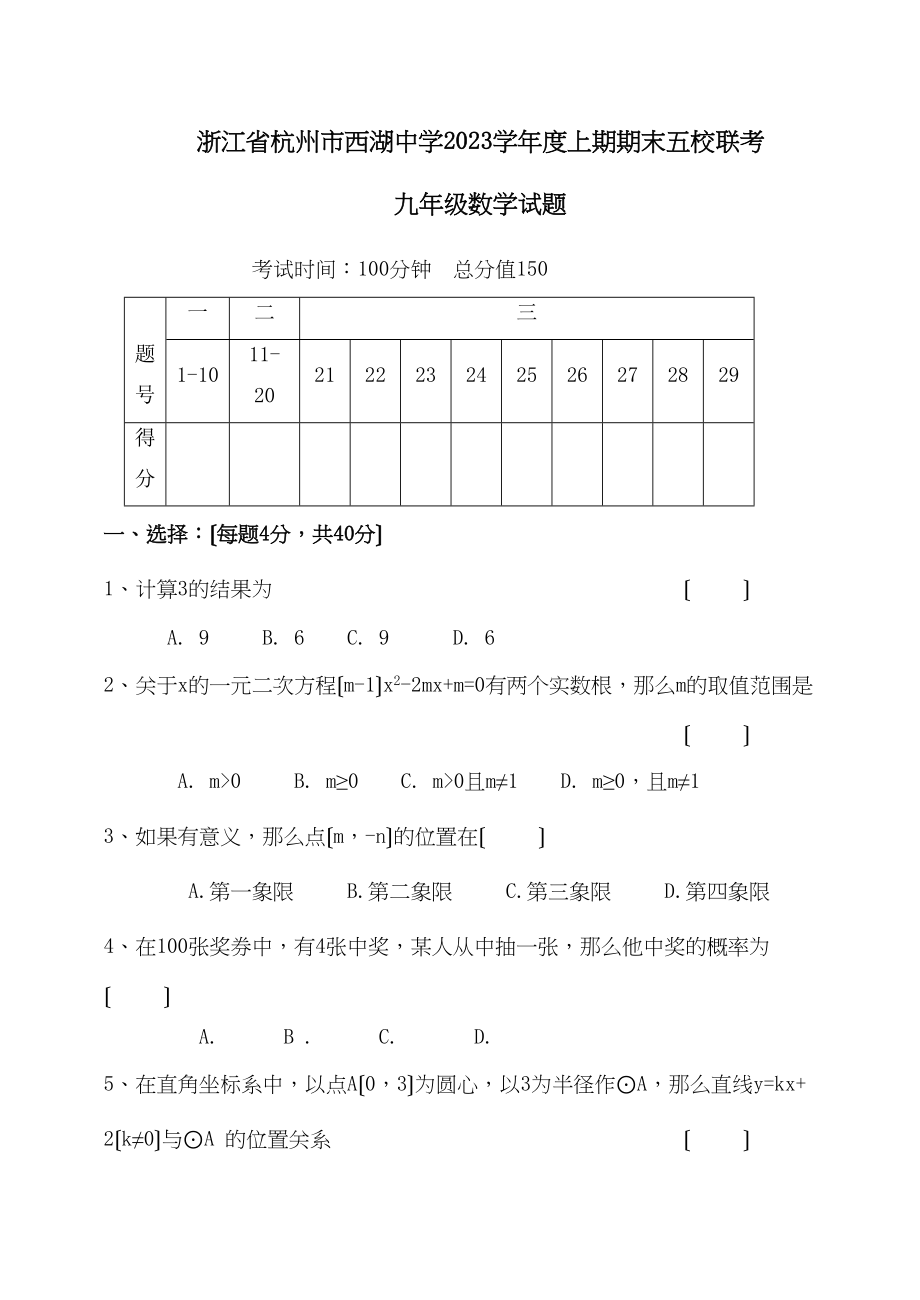 2023年浙江杭州西湖91学上期期末五校联考九年级试题.docx_第1页