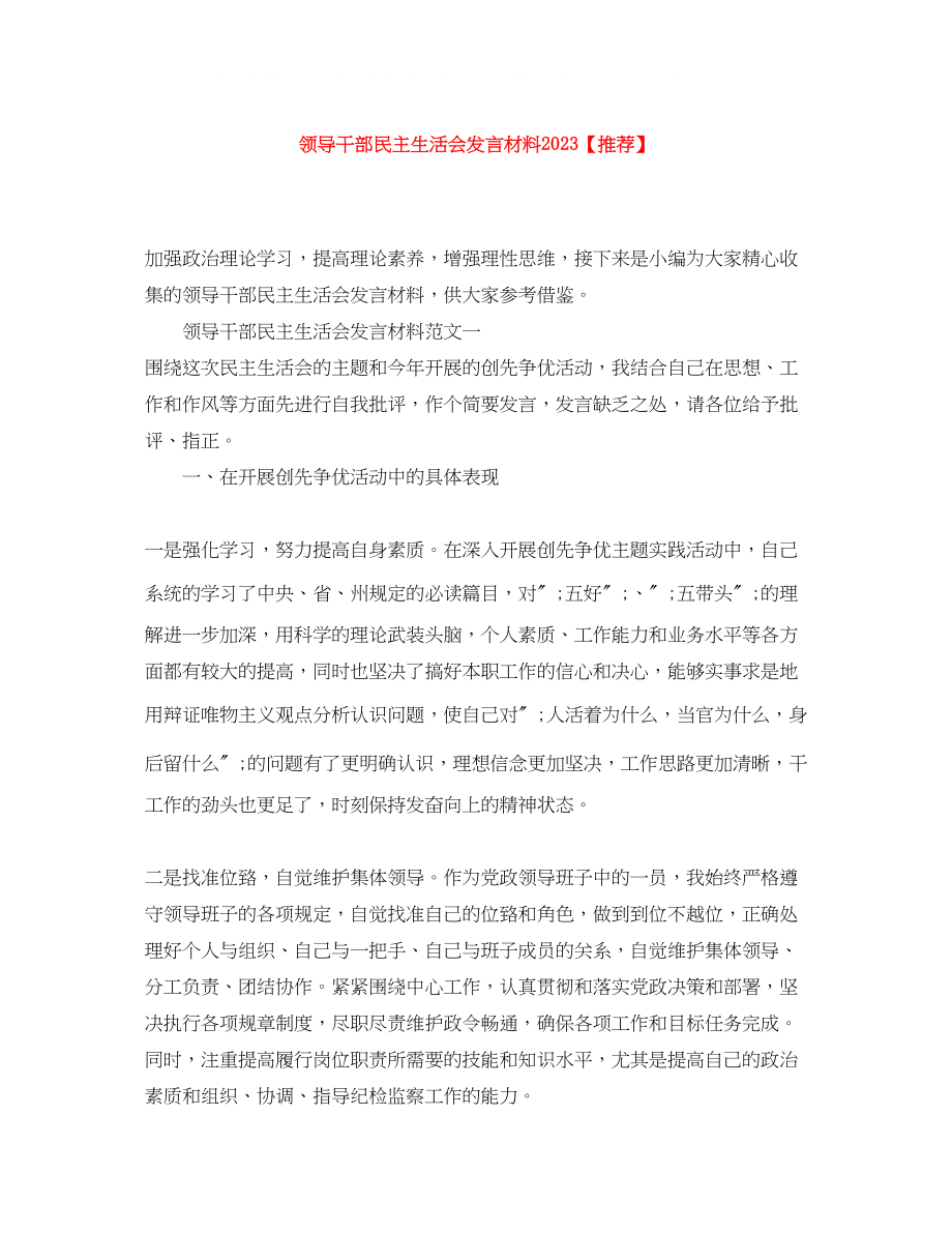 2023年领导干部民主生活会发言材料推荐.docx_第1页