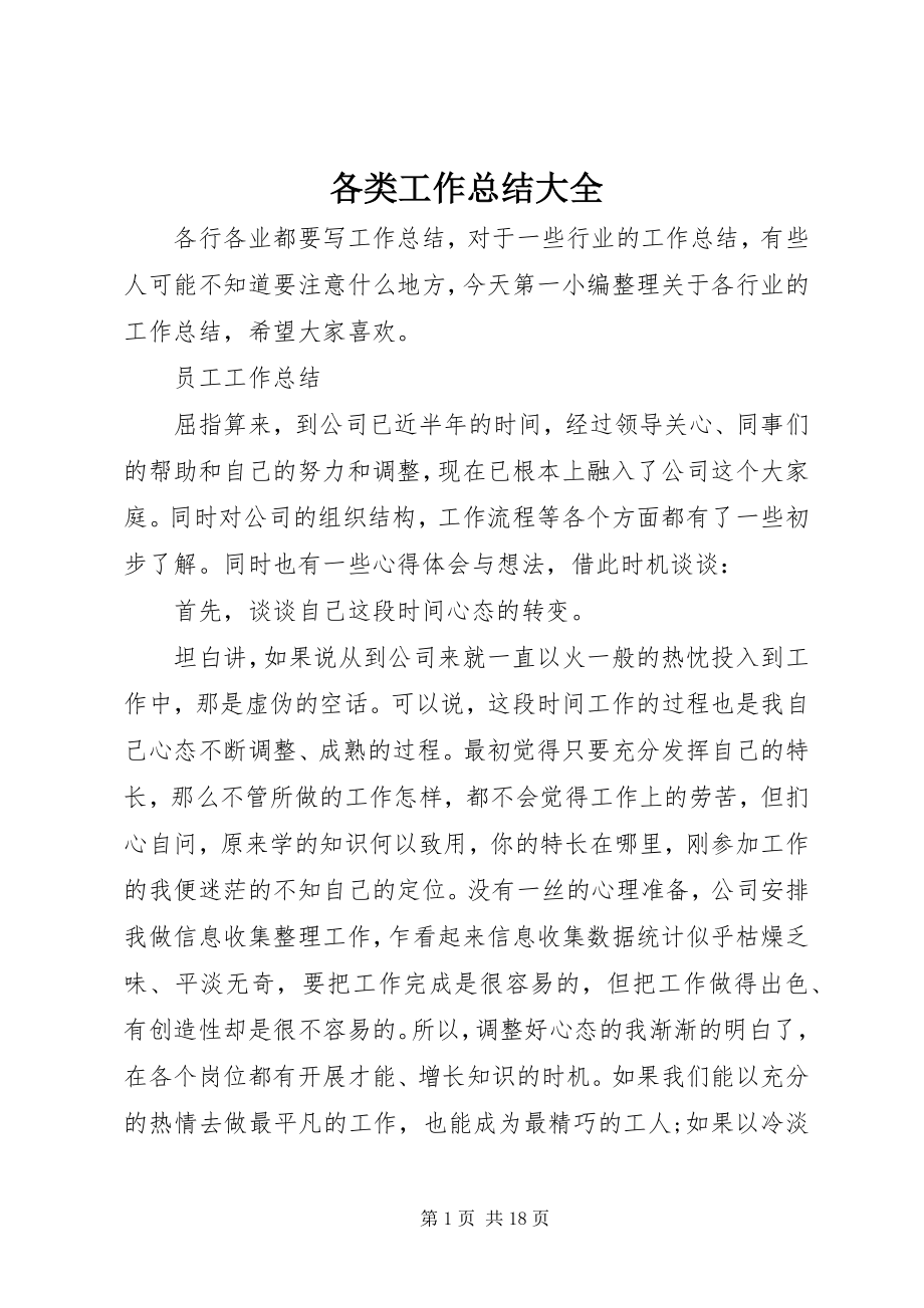 2023年各类工作总结大全.docx_第1页