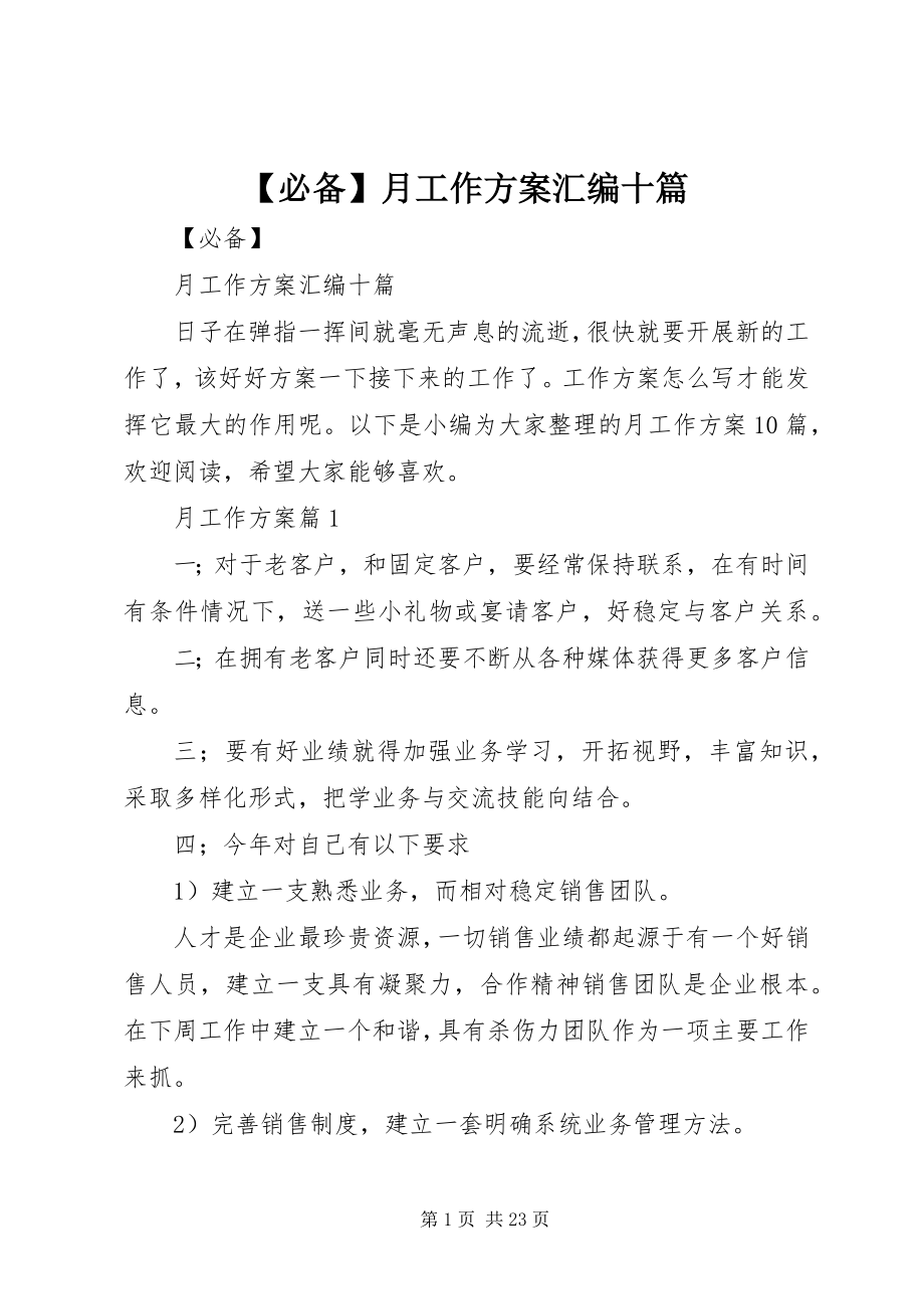 2023年必备月工作计划汇编十篇.docx_第1页