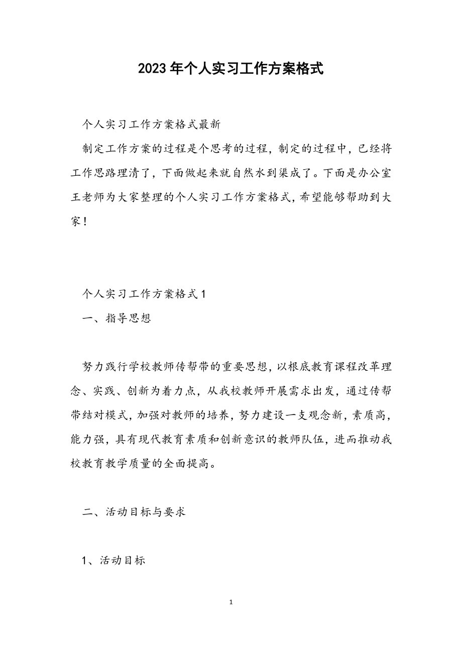 2023年个人实习工作计划格式.docx_第1页