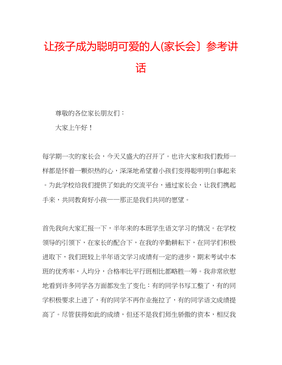 2023年让孩子成为聪明可爱的人家长会）.docx_第1页