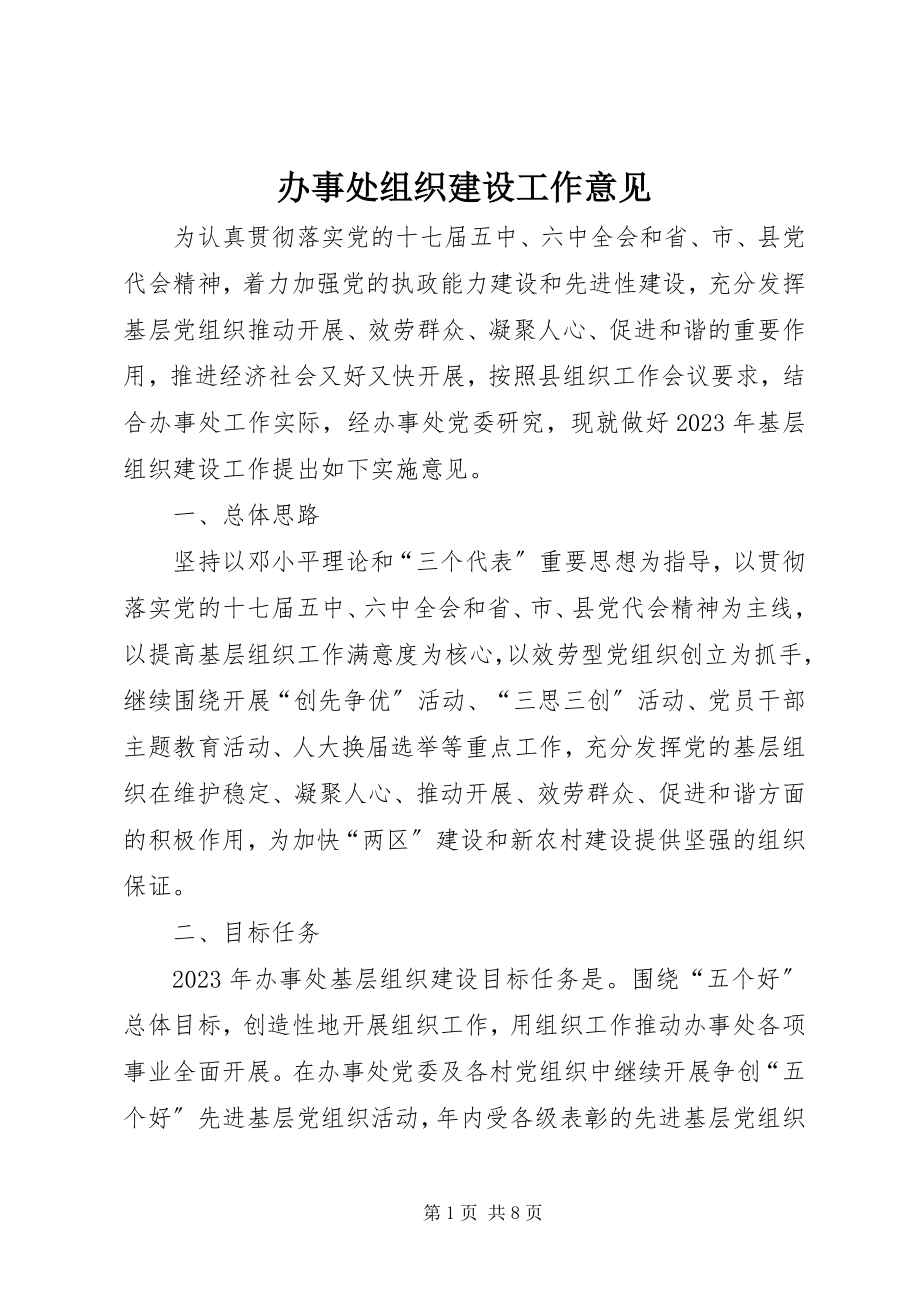 2023年办事处组织建设工作意见新编.docx_第1页