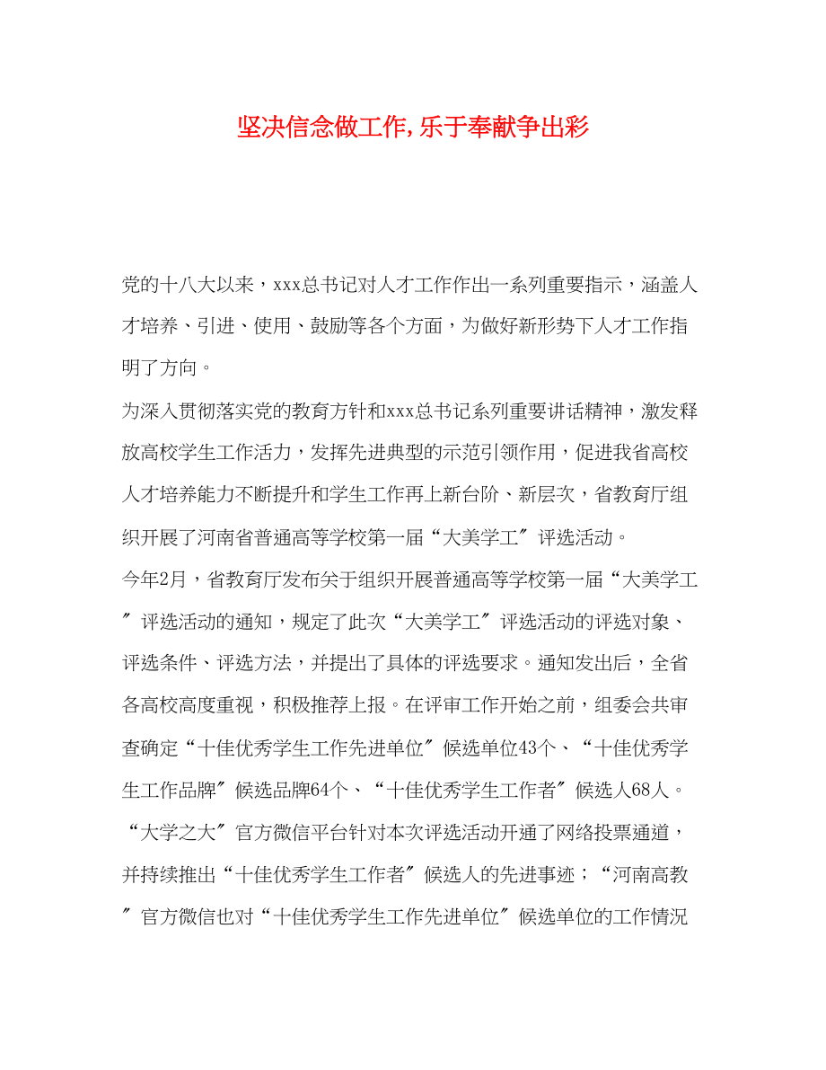 2023年坚定信念做工作乐于奉献争出彩.docx_第1页