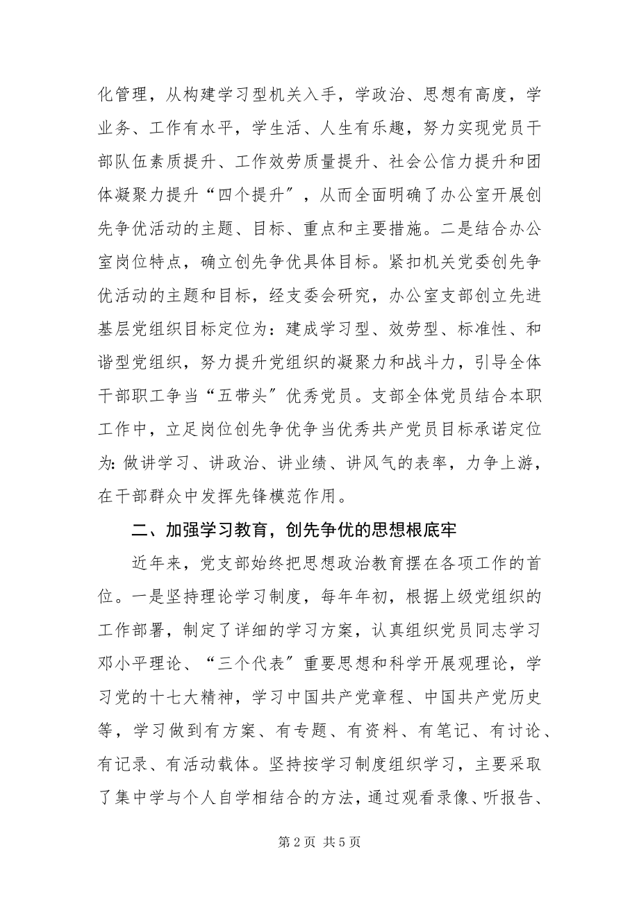 2023年机关办公室支部创先争优活动大总结.docx_第2页