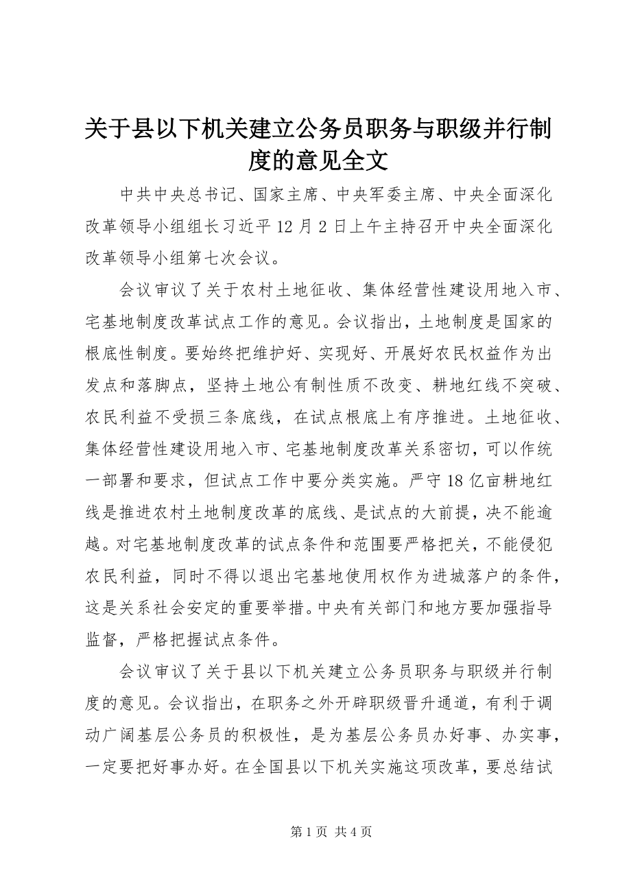 2023年县以下机关建立公务员职务与职级并行制度的意见全文.docx_第1页