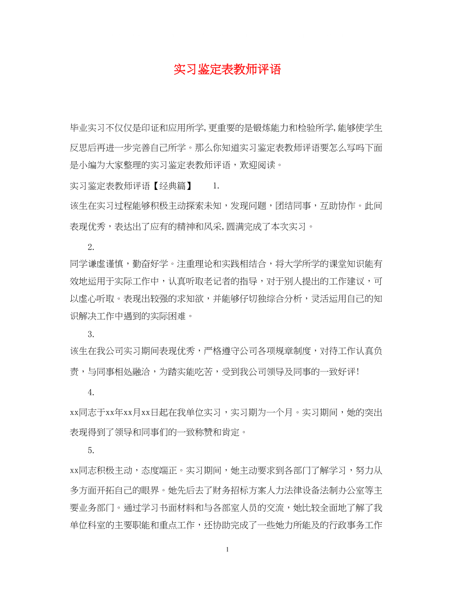 2023年实习鉴定表教师评语.docx_第1页