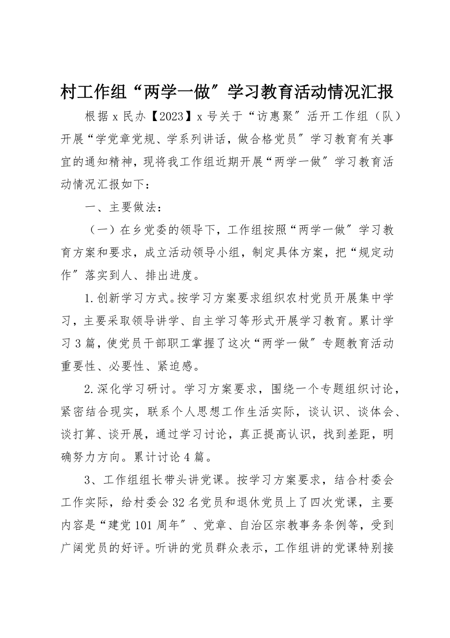 2023年村工作组“两学一做”学习教育活动情况汇报新编.docx_第1页