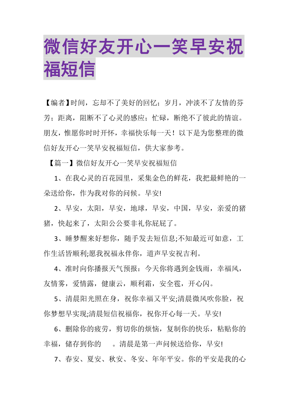 2023年微信好友开心一笑早安祝福短信.doc_第1页