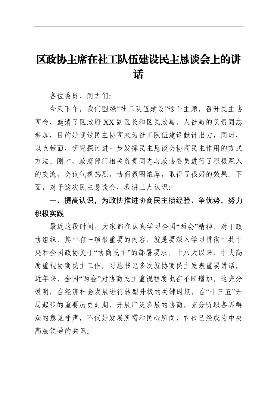 政协：区政协主席在社工队伍建设民主恳谈会上的讲话.doc_第1页