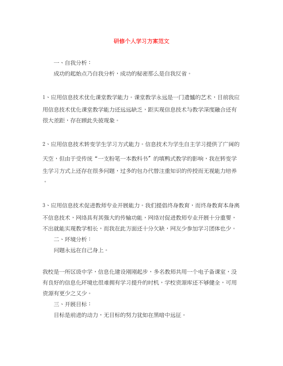 2023年研修个人学习计划.docx_第1页