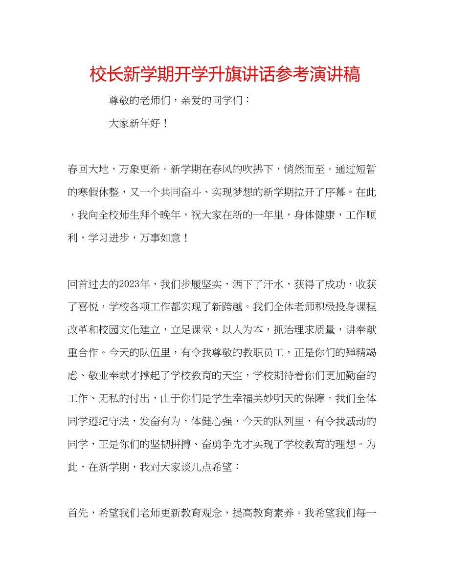 2023年校长新学期开学升旗讲话演讲稿.docx_第1页