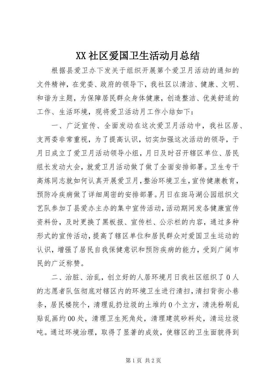 2023年XX社区爱国卫生活动月总结新编.docx_第1页