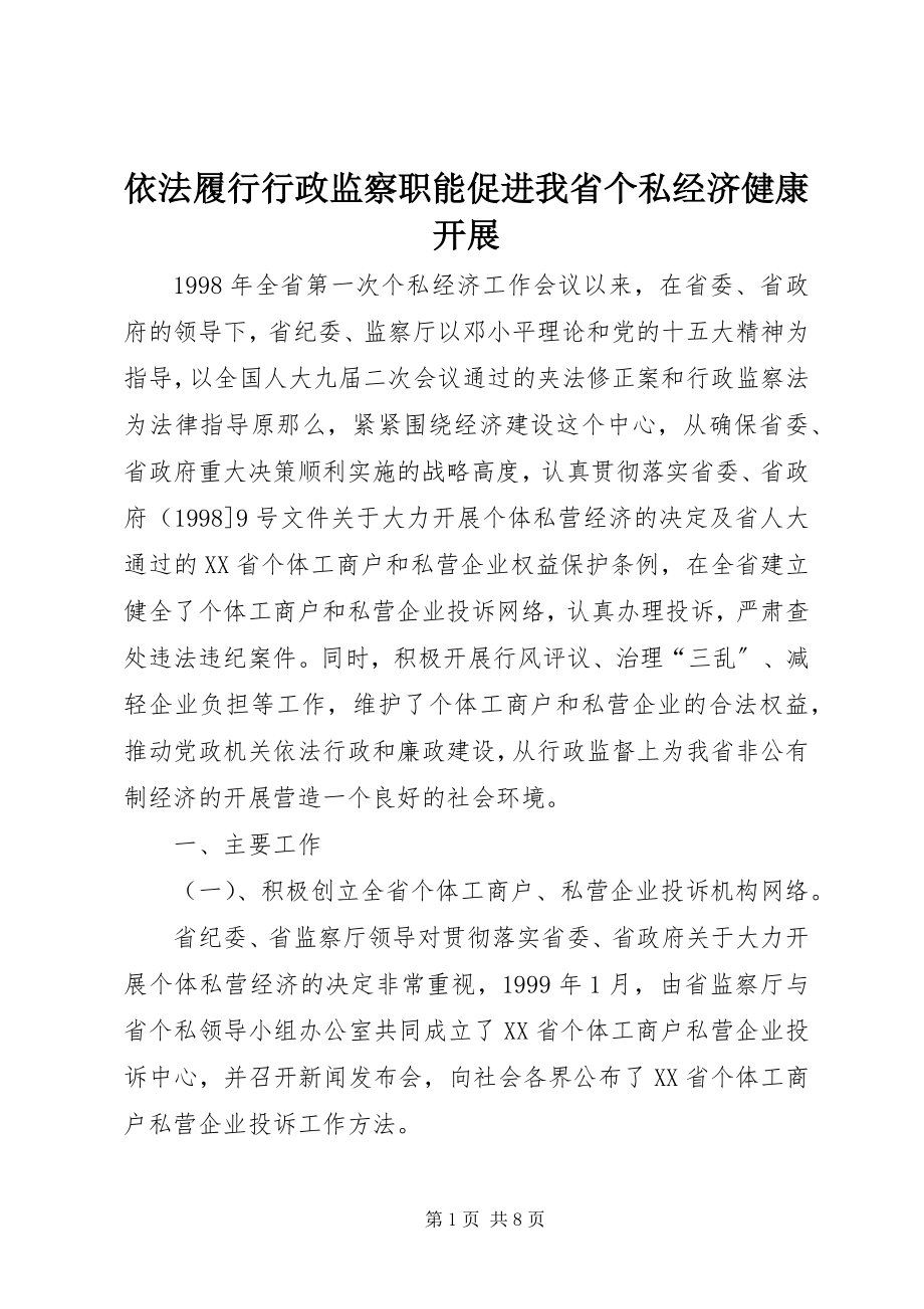 2023年依法履行行政监察职能促进我省个私经济健康发展.docx_第1页