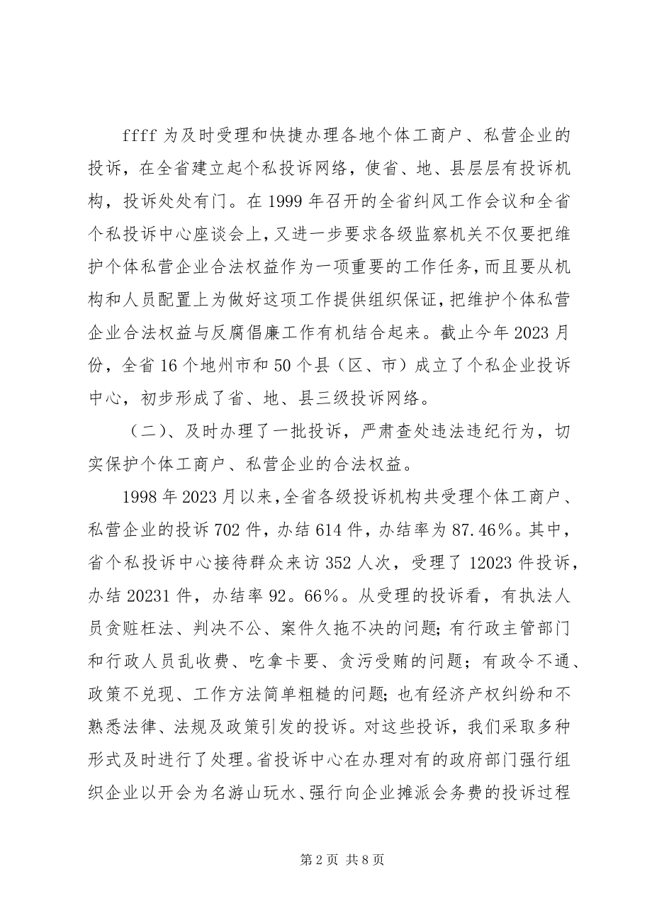 2023年依法履行行政监察职能促进我省个私经济健康发展.docx_第2页