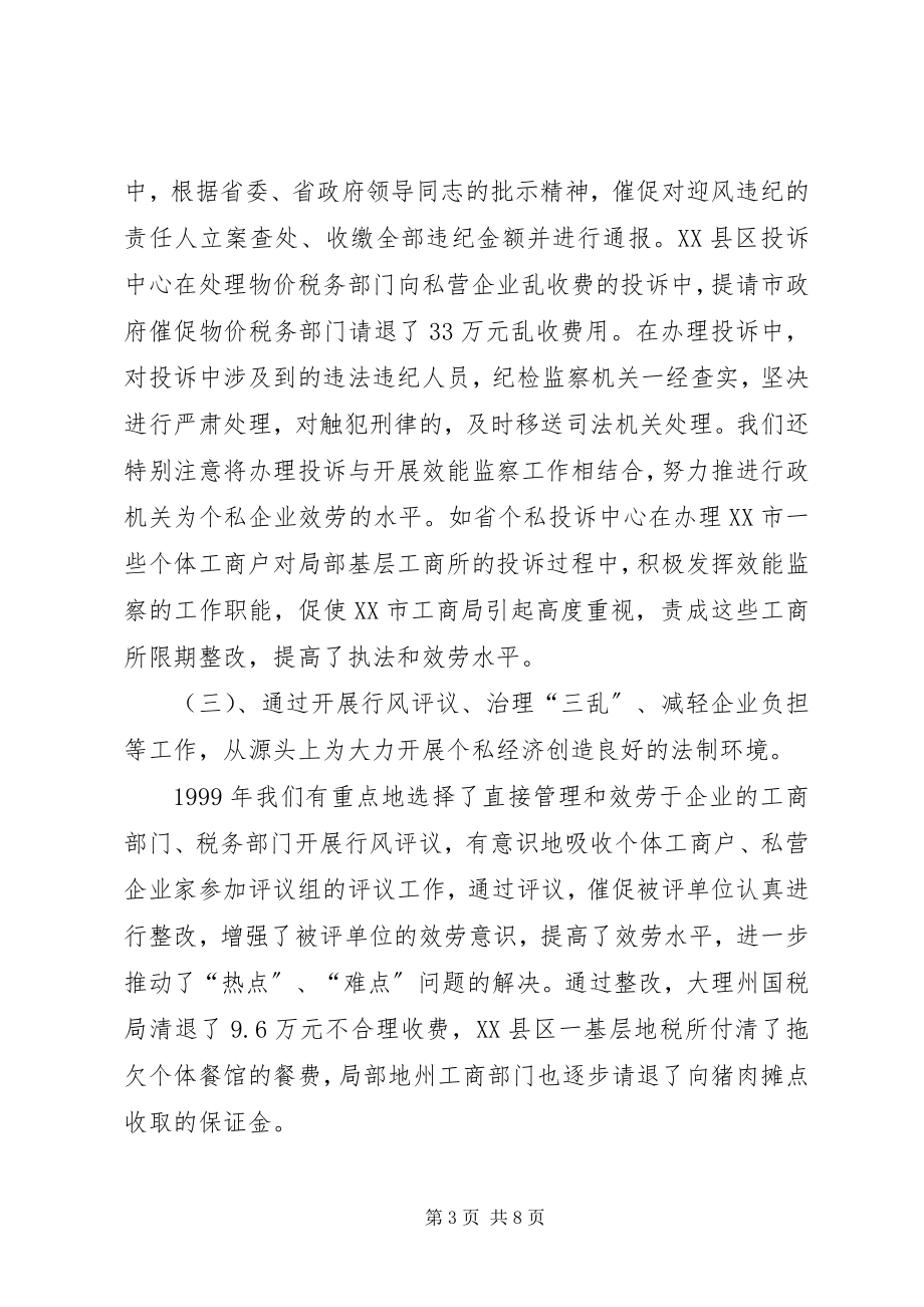 2023年依法履行行政监察职能促进我省个私经济健康发展.docx_第3页