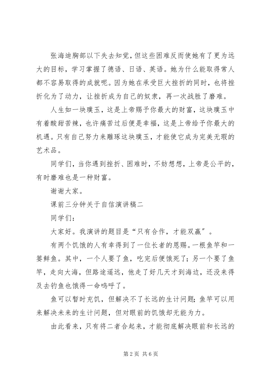 2023年课前三分钟关于自信演讲稿.docx_第2页