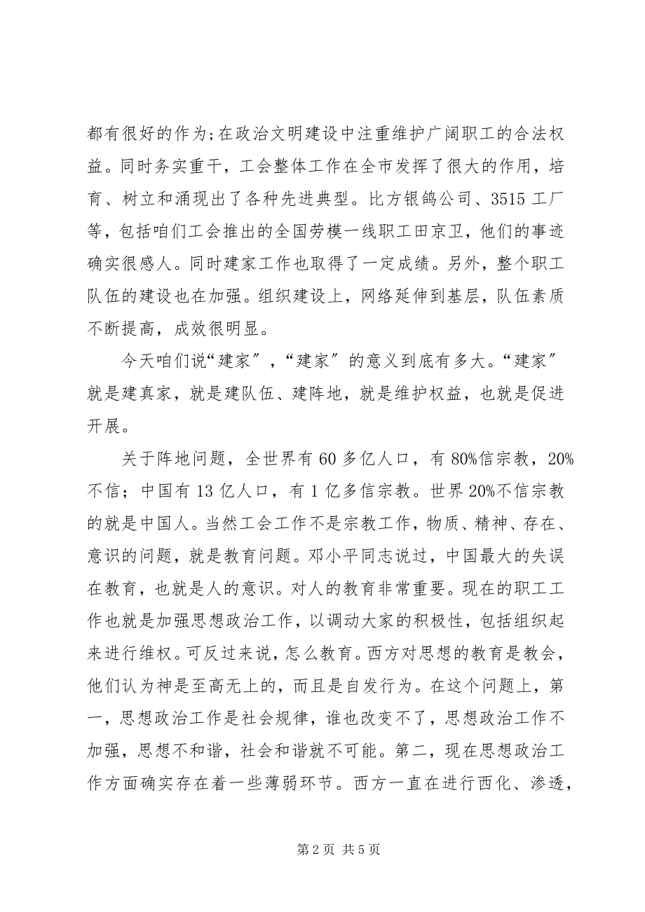 2023年市模范职工之家建设会上的致辞.docx_第2页