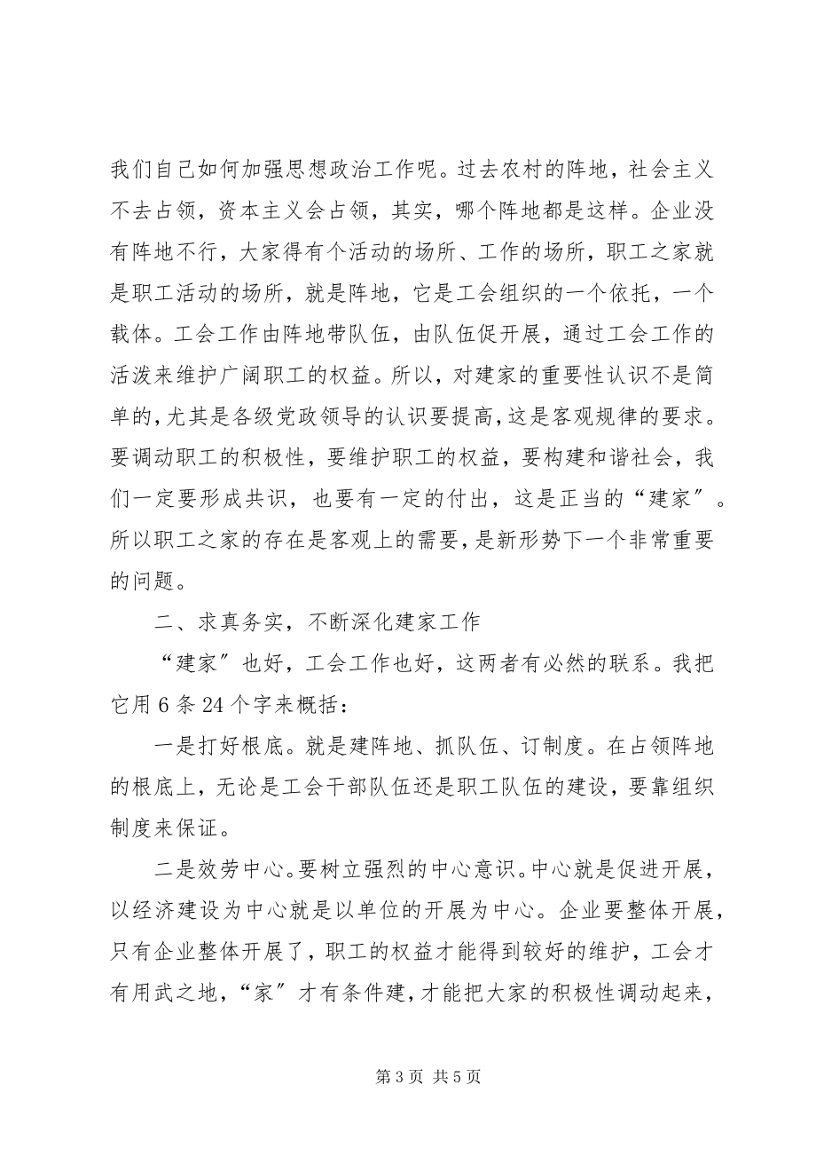 2023年市模范职工之家建设会上的致辞.docx_第3页