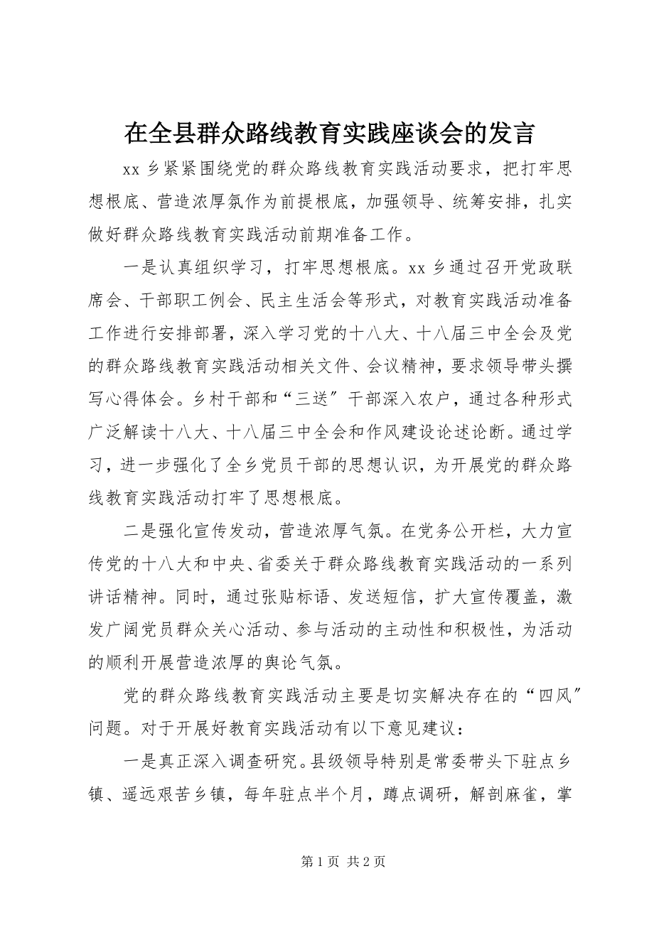 2023年在全县群众路线教育实践座谈会的讲话.docx_第1页