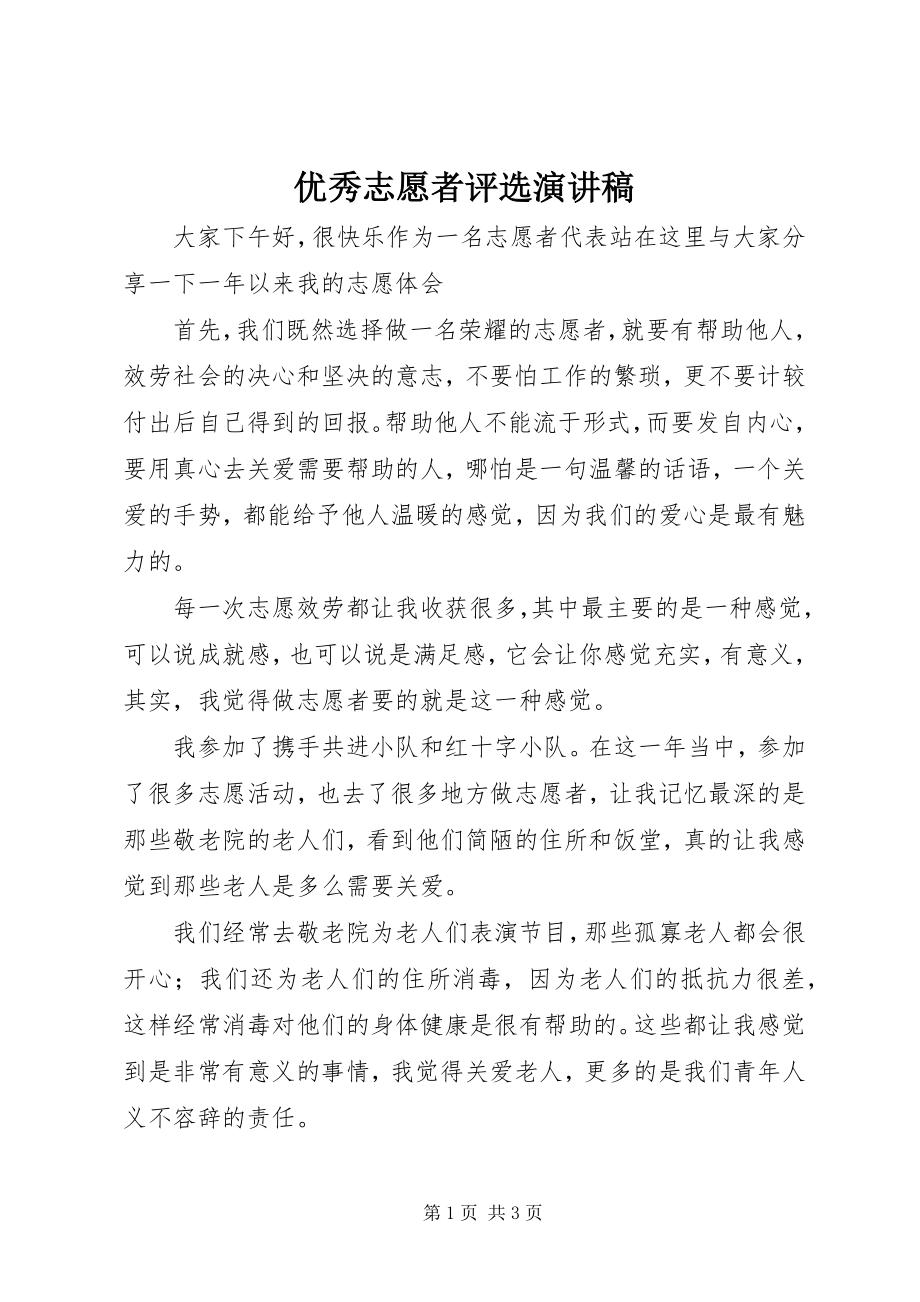 2023年优秀志愿者评选演讲稿.docx_第1页