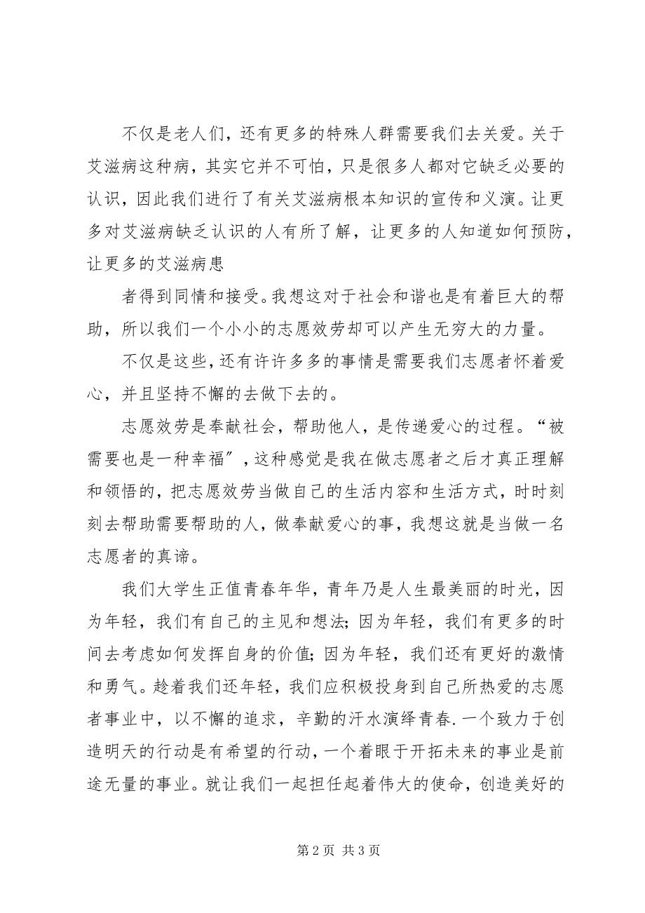 2023年优秀志愿者评选演讲稿.docx_第2页