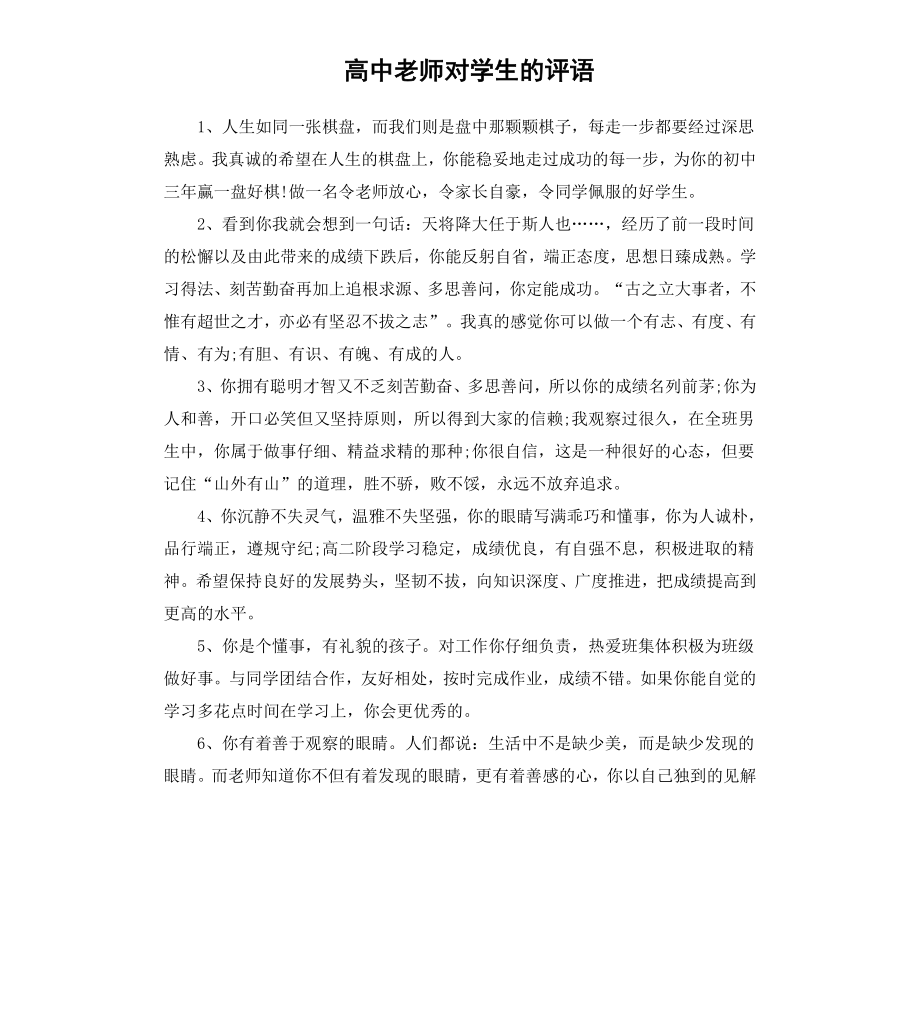 高中老师对学生的评语（二）.docx_第1页