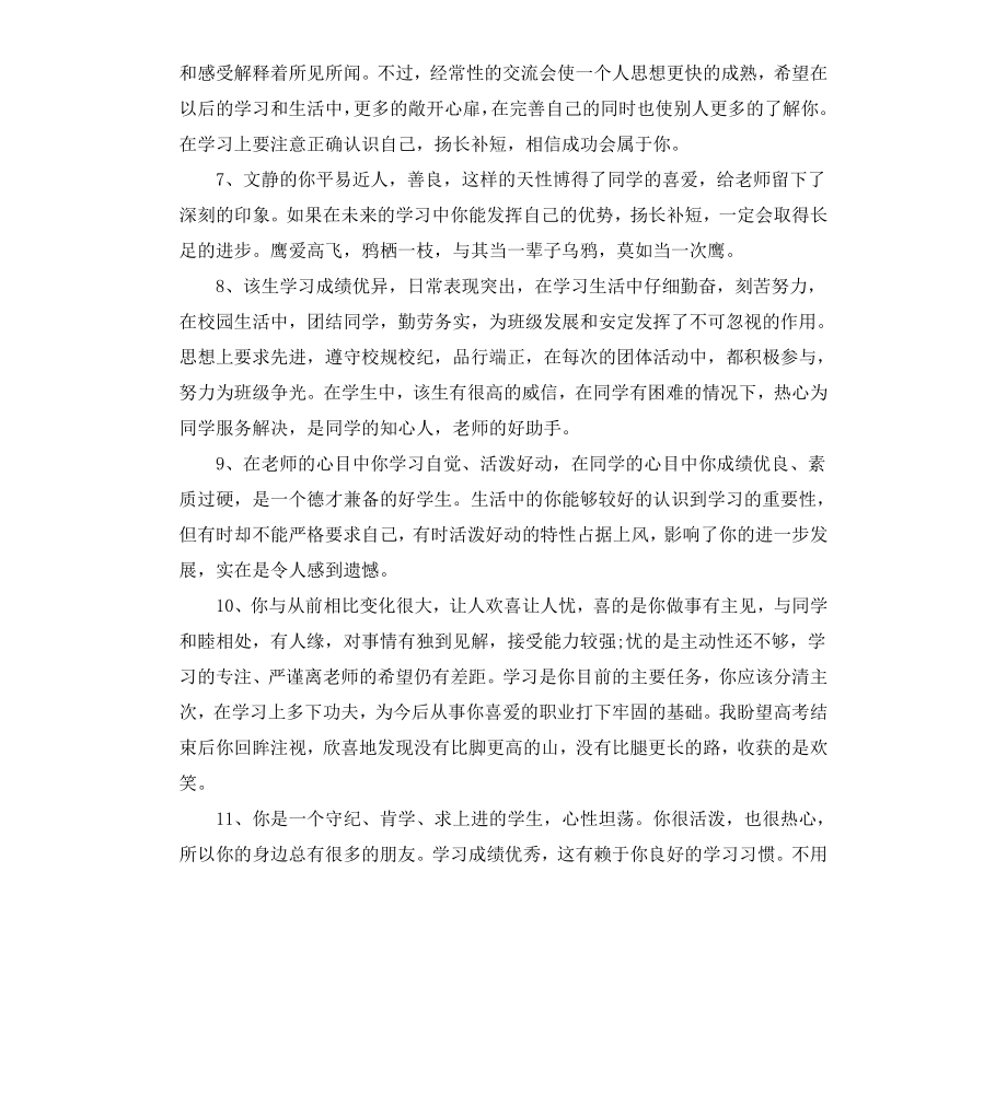 高中老师对学生的评语（二）.docx_第2页