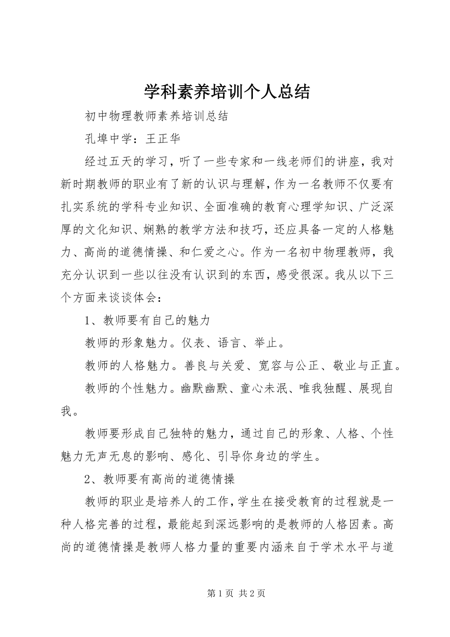 2023年学科素养培训个人总结.docx_第1页