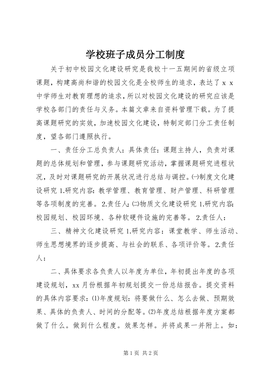 2023年学校班子成员分工制度.docx_第1页