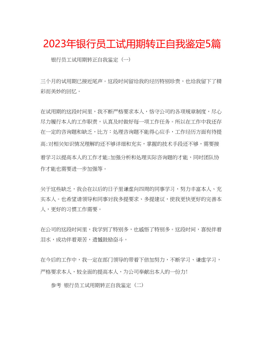 2023年银行员工试用期转正自我鉴定5篇.docx_第1页