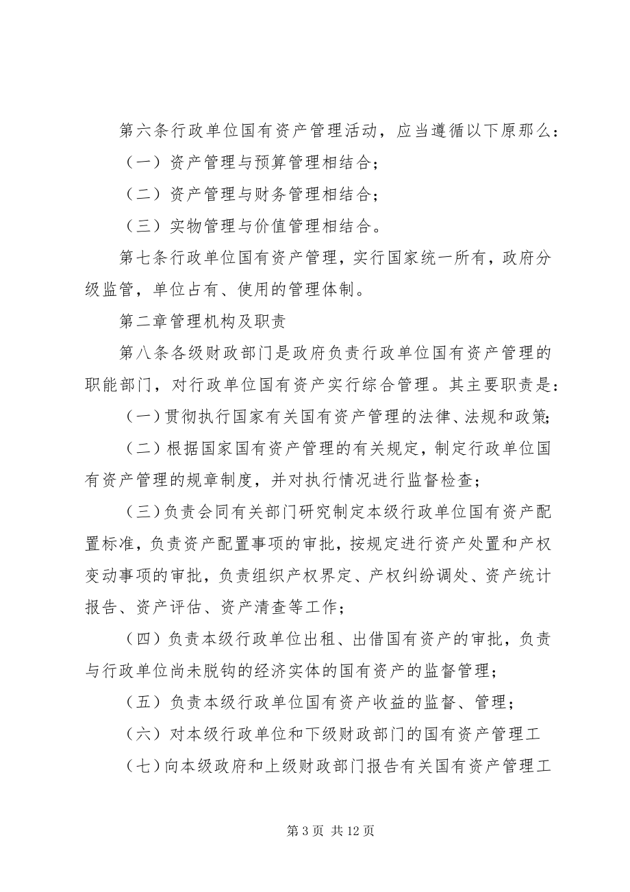 2023年XX市行政事业单位国有资产管理办法范文.docx_第3页