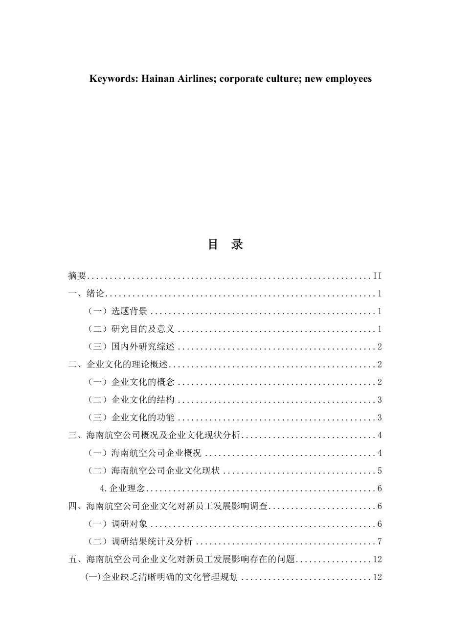 海南航空公司企业文化对新员工发展影响调研工商管理专业.docx_第3页