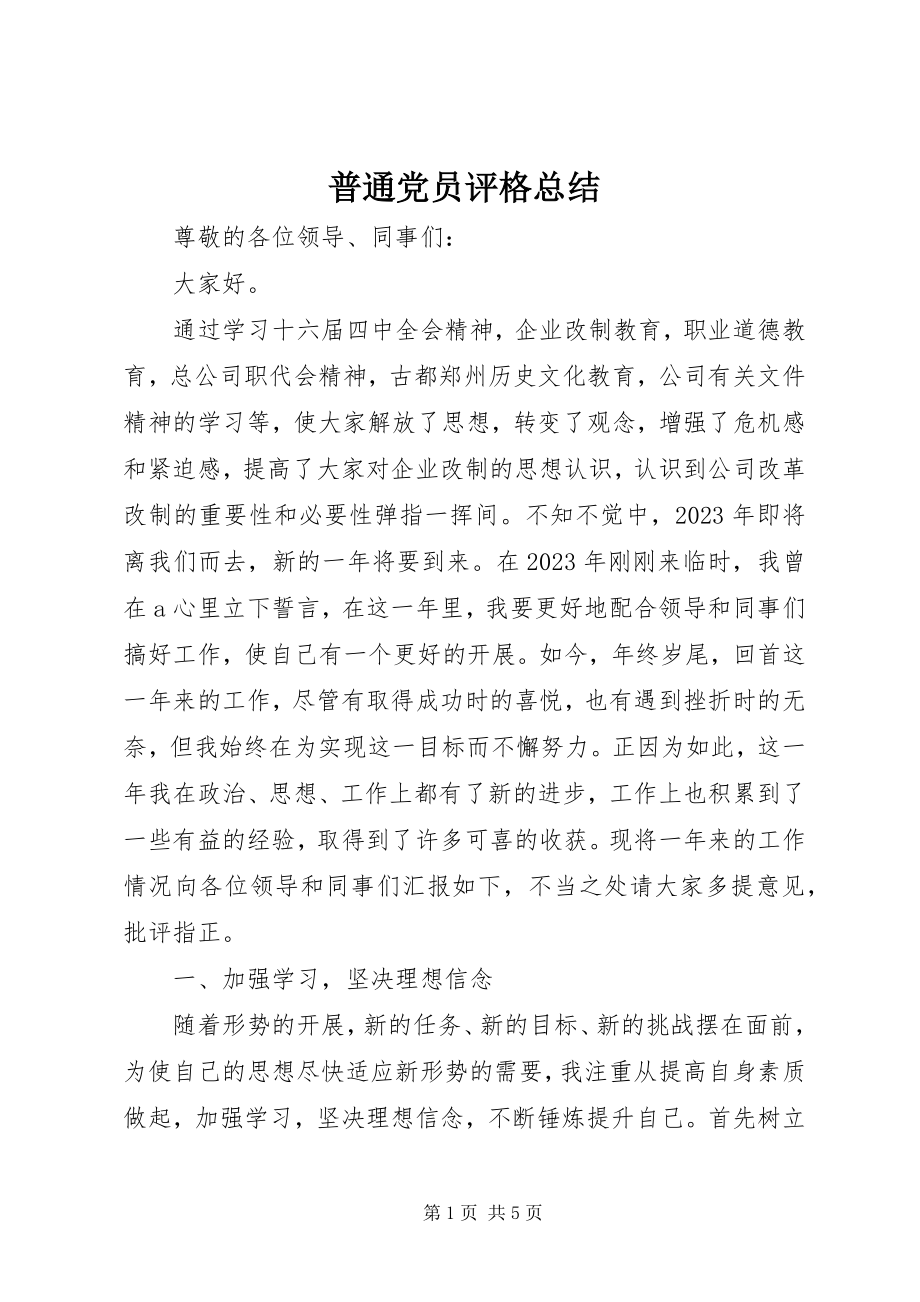 2023年普通党员评格总结.docx_第1页