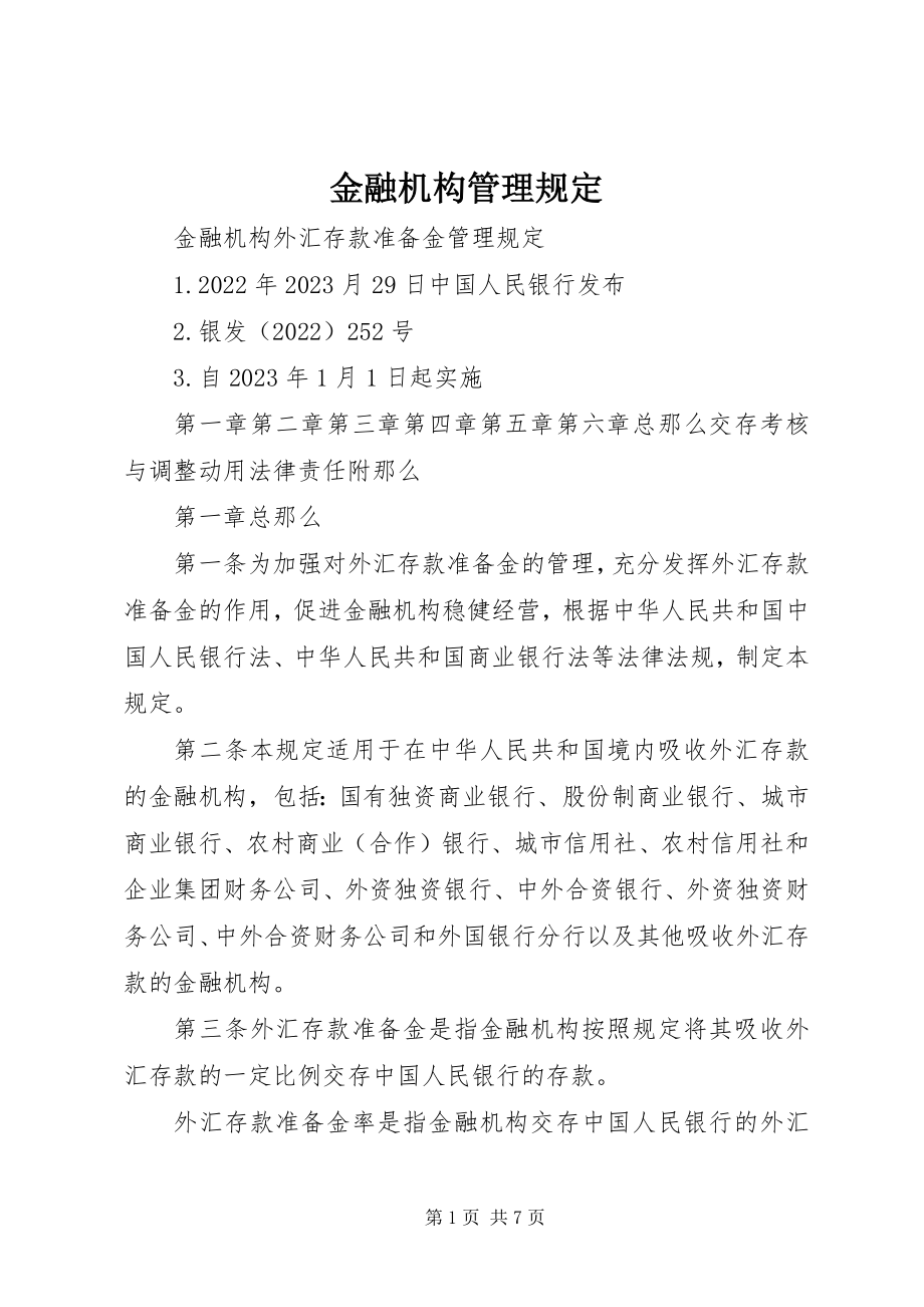 2023年《金融机构管理规定》新编.docx_第1页