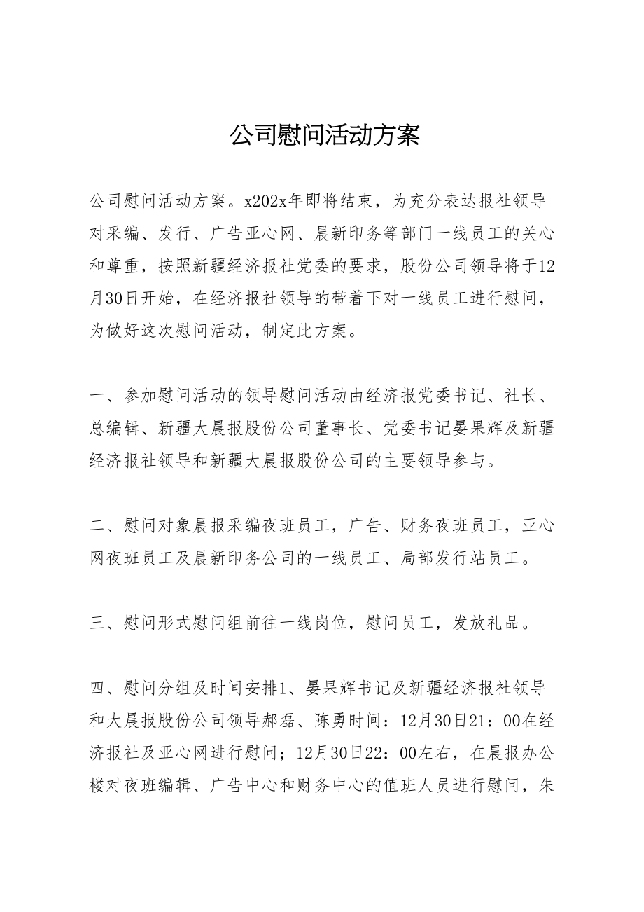 2023年公司慰问活动方案.doc_第1页