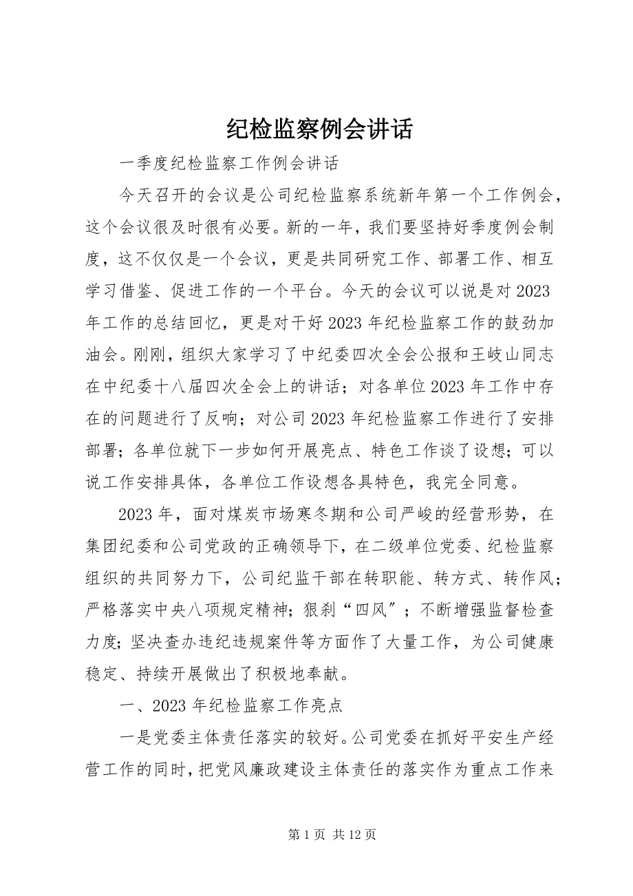 2023年纪检监察例会致辞.docx_第1页