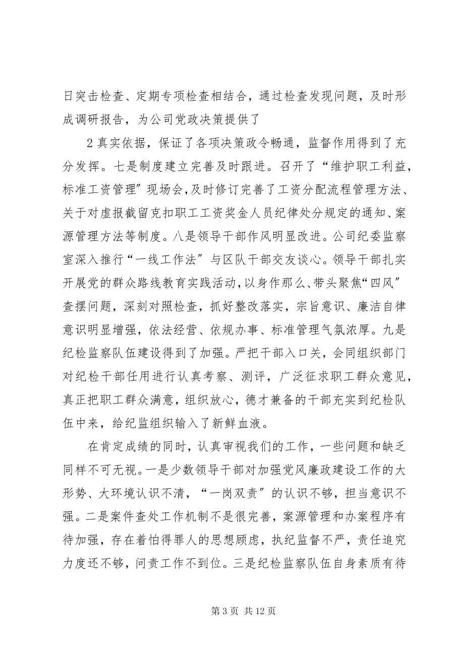 2023年纪检监察例会致辞.docx_第3页